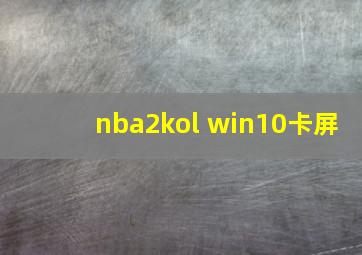 nba2kol win10卡屏